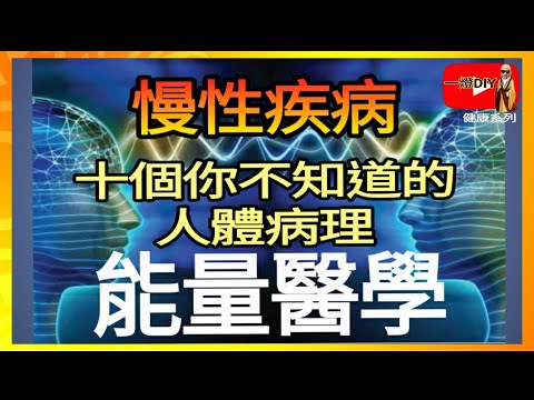 【慢性疾病】10個你不知道的人體病理! 能量醫學話你知 5大致病原因