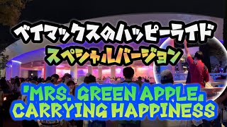 ベイマックスのハッピーライドスペシャルバージョン「Mrs. GREEN APPLE」Carrying Happiness