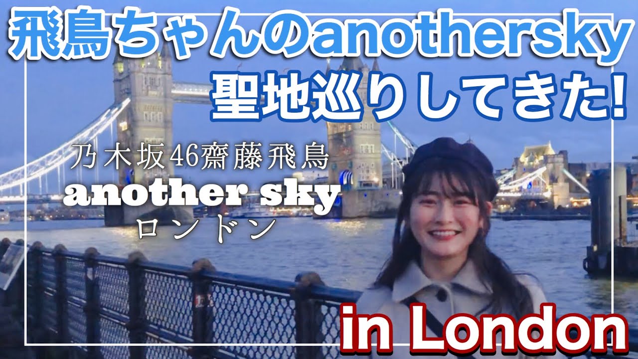 乃木坂46 飛鳥ちゃんのアナザースカイ聖地巡りしてきた Inロンドン Youtube
