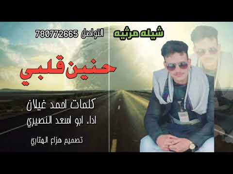 شيله مرثيه كلمات احمد غيلان اداء ابو اسعد النصيري  شيله مرثيه كلمات احمد غيلان اداء ابو اسعد النصيري