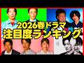 【2026春ドラマ】注目度ランキングTOP7!新ドラマ2026年4月期ドラマ考察 リボーン 田鎖ブラザーズ GIFT 夫婦別姓刑事