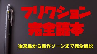 解説】フリクションシリーズ全ラインナップ - YouTube