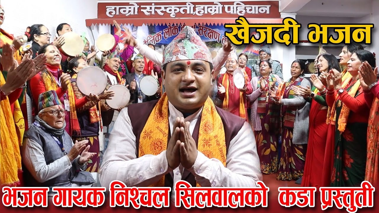खैँजडी भजन गायक निश्चल सिलवालले पैले भन्दा झन कडा प्रस्तुती देखाए || Khaijadi Bhajan || BHAJAN GHAR
