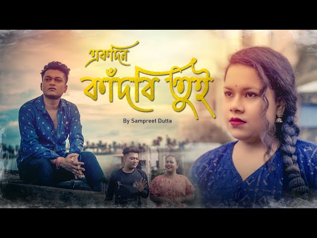 Ak Din Kandbi Tui | একদিন কাঁদবি তুই | Sampreet Dutta | New Bengali Sad Song | New Bengali Song 2021 class=