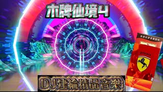 DJ建綸 - 2025.木牌仙境4《ㄤ跌專屬》