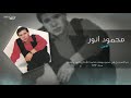 محمود انور مجنون النسخة الأصلية 