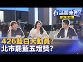 426上凱道抗議