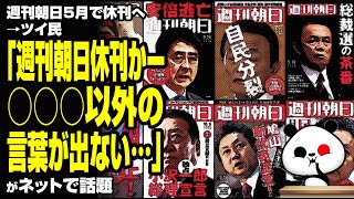 週刊朝日5月で休刊へ→ツイ民「週刊朝日休刊かー…」が話題