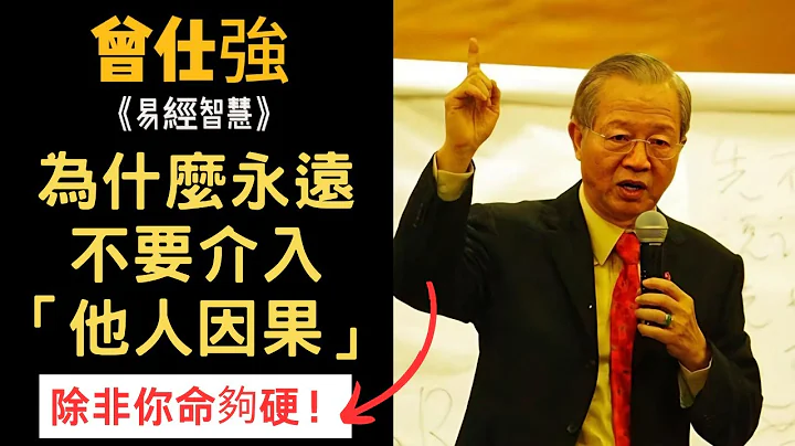 為什麼永遠不要介入他人因果？除非你命夠硬！#曾仕強#易經#因果#冤親債主#業力#業障 - 天天要聞