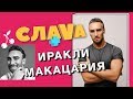Иракли Макацария: о своей ориентации, образе холостяка и проекте «Зважені та щасливі» | Слава +