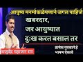 खबरदार जर आयुष्यात दुःख करत बसाल तर. आयुष्य मनमोकळे जगले पाहिजे - यजुर्वेंद्र महाजन सर