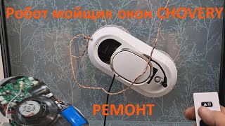 видео: Робот мойщик окон CHOVERY не включается - ремонт. картинка: Робот мойщик окон CHOVERY не включается - ремонт.