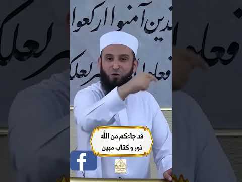 قد جاءكم من الله نور و كتاب مبين 2 قاسم الشحادات