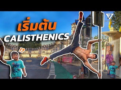 อยากฝึก Calisthenics ต้องเริ่มยังไง?