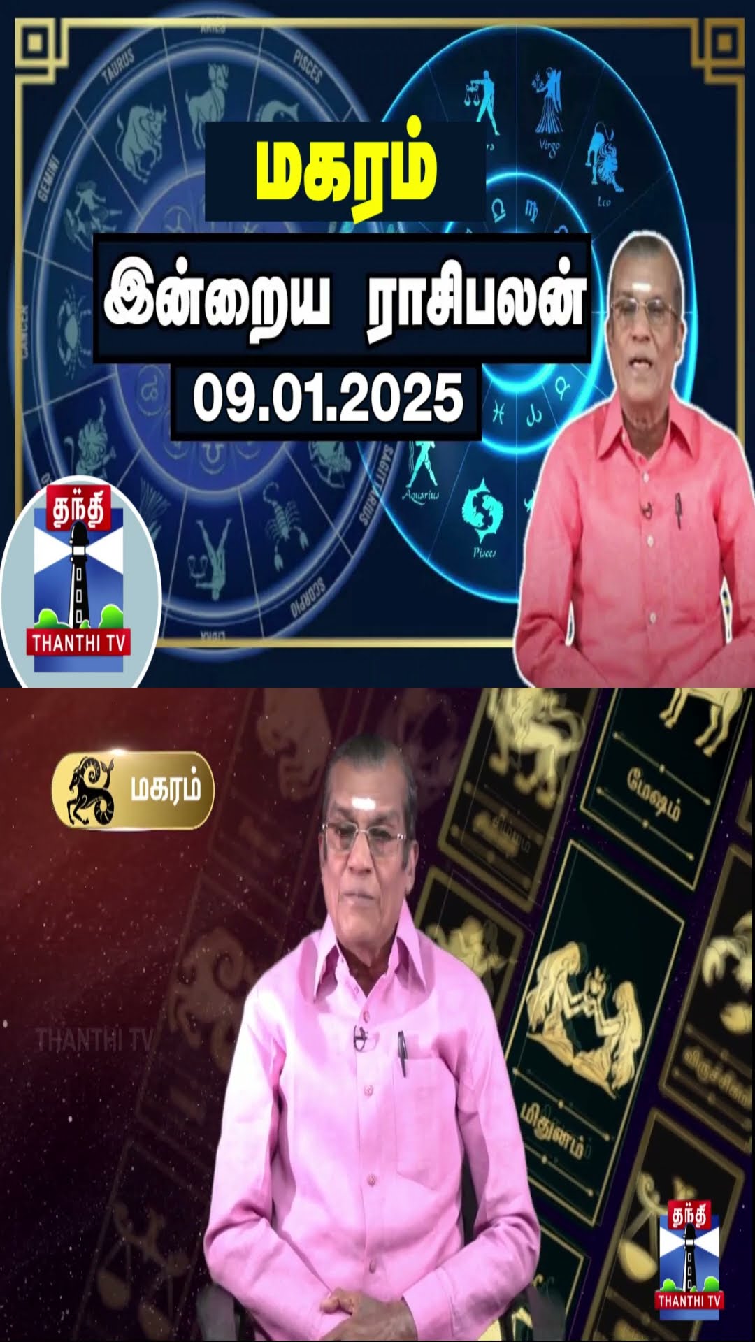 மகரம் இன்றைய ராசிபலன் - 09.01.2025 | Indraya Raasipalan | ஜோதிடர் சிவல்புரி சிங்காரம்