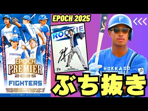 EPOCH Unboxing] 2025 Hokkaido Nippon-Ham Fighters PREMIER