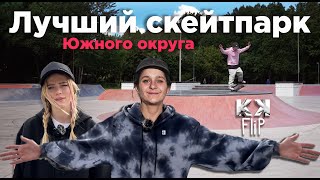 Обзор лучшего уличного скейтпарка Южного округа Москвы! // Skate Spot