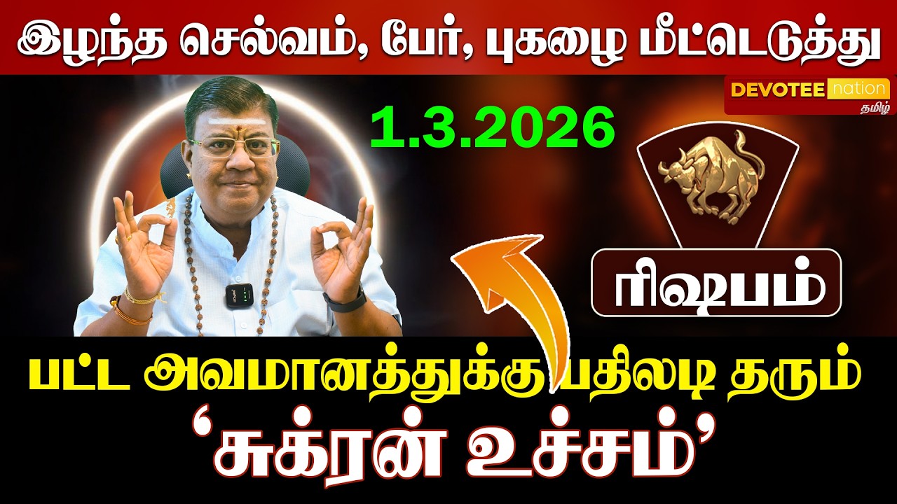 🔴 RISHABAM | ரிஷபம் சுக்கிர பெயர்ச்சி: மார்ச் 1 முதல் ராஜயோகம்! கோடீஸ்வர யோகம் ஆரம்பம்!