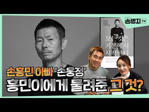 &amp;#39;삶에 후회했던 것만 뽑아서 흥민이에게 주었다&amp;#39; 축구선수 자녀를 둔 꽁부부가 리뷰합니다! &amp;#39;모든 것은 기본에서 시작한다&amp;#39;