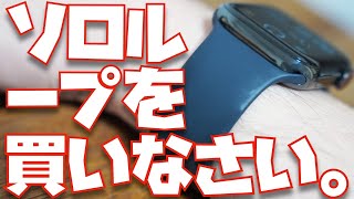 すべてのApple Watchユーザーへ「ソロループを買いなさい。」