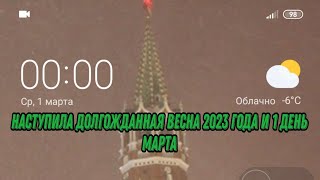 Наступило Долгожданная Весна 2023 Года И 1 День Марта🌱