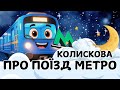 The METRO Train Is Going To Bed Lullaby For Sleeping Babies In Ukrainian