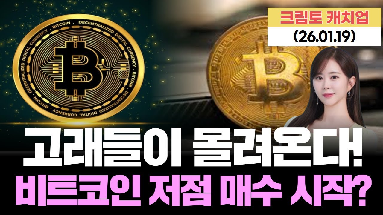 “BTC 매집 폭발!” 기관·고래·개미, 한 달에 12만개 사들인 진짜 이유? [Live] 26.01.19 크립토 캐치업