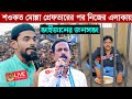 ⛔LIVE শওকাত মোল্লা গ্রেফতারের পর নিজের এলাকা থেকে পীরজাদা নওশাদ সিদ্দিকী ও আরাবুল ইসলাম