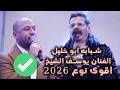 شبابه ابو خليل الفنان يوسف الشيخ اقوى نوع 2026 تصوير ياسر الشوابكه 4K ترند0786955556