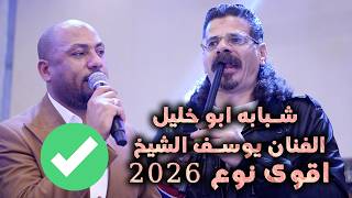 شبابه ابو خليل   الفنان يوسف الشيخ   اقوى  نوع        تصوير ياسر الشوابكه       ترند           - اسمعها