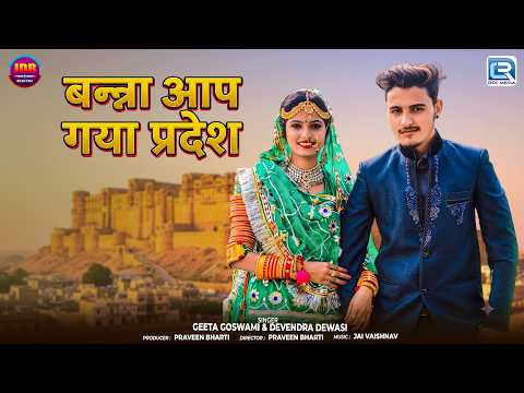 बन्ना आप गया परदेसा | Geeta Goswami & Devendra Dewasi | बन्नी गीत | New Rajasthani Song 2026