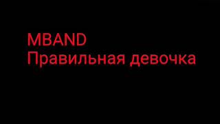 MBAND-правильная девочка