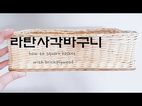 weaving) 라탄사각바구니 (how to make rattan square basket)