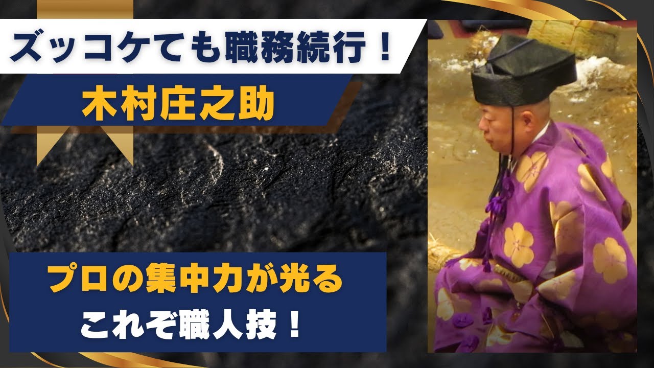 大相撲】木村庄之助 ズッコケても職務続行！土俵上の冷静すぎる判断力