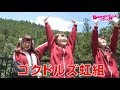 『Back Street Girls -ゴクドルズ-』アイドルへの道 15檜原村到着