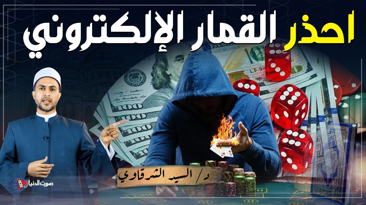 هل يجوز لعب القمار على الهاتف بأموال وهمية؟ وماذا سيفعل الله بفاعله يوم القيامة؟