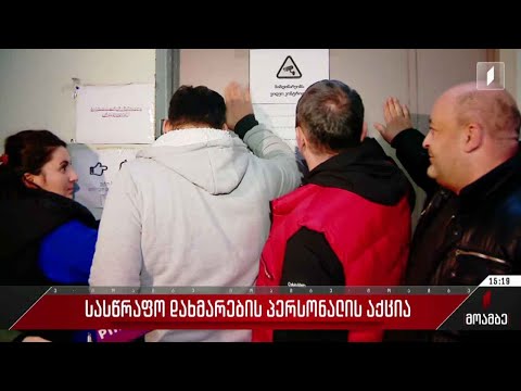 სასწრაფო დახმარების პერსონალის აქცია