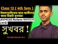 Class 12 (4th Sem) | নতুন Question Pattern 2025 | WBCHSE Big Update | সুখবর ছাত্র-ছাত্রীদের জন্য