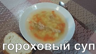 Горох. Гороховый суп. Рецепт вкусного горохового супа. Мой рецепт №3 Горох. Гороховый суп. Рецепт вкусного горохового супа. Мой рецепт №3
