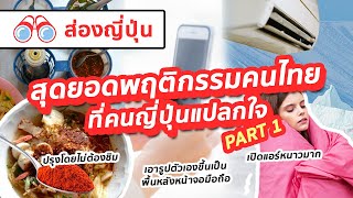 【ส่องญี่ปุ่น】สุดยอดพฤติกรรมคนไทยที่คนญี่ปุ่นแปลกใจ