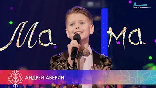 Мама - Андрей Аверин.  Песня к 8 марта!