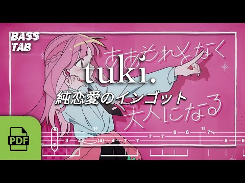 【TAB譜付ベース】TUKI. - 純恋愛のインゴット (PURE LOVE INGOT) | WITH PDF FILE【BASS TAB】