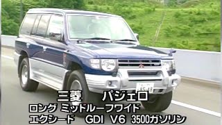 tvk「新車情報」公式　三菱 パジェロ ロング ミッドルーフワイド  エクシード GDI V6 3500ガソリン　1997年6月9日放送