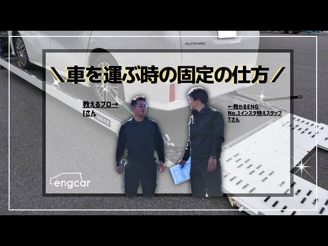 先輩が後輩に教える積載車への車の固定の仕方 Youtube 先輩が後輩に教える積載車への車の固定の仕方 Youtube