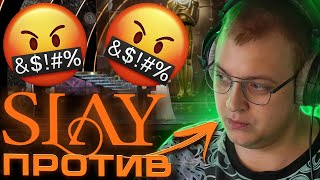 SLAY ПРОТИВ ПЯТЁРКИ - ПРУФЫ