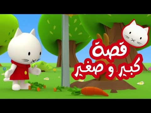  موستي بالعربي قصة كبير و صغير