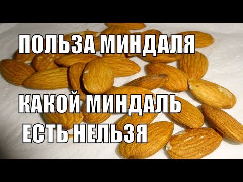 МИНДАЛЬ ПОЛЕЗНЫЕ СВОЙСТВА ПОЛЬЗА МИНДАЛЯ