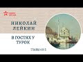 Николай Лейкин. В гостях у турок. Главы 4-5