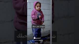 طفلة سوريا بتقول انا بردانة 😭😭😭