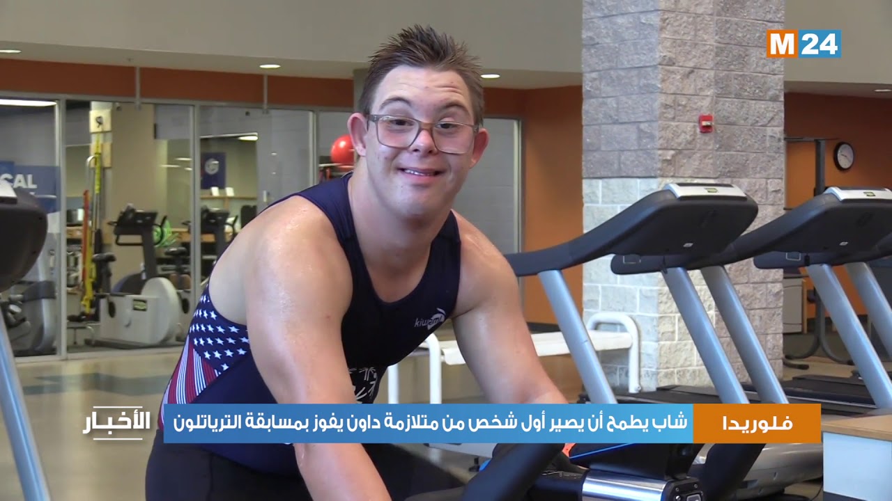 كريس شاب يعاني من متلازمة داون يطمح للمشاركة في مسابقة ترياتلون